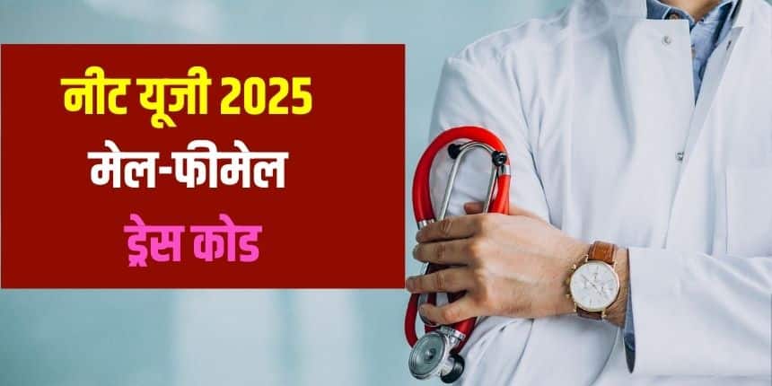 इस वर्ष बीएससी (ऑनर्स) नर्सिंग कार्यक्रम में प्रवेश भी नीट परीक्षा के माध्यम से होगा। (प्रतीकात्मक-फ्रीपिक)